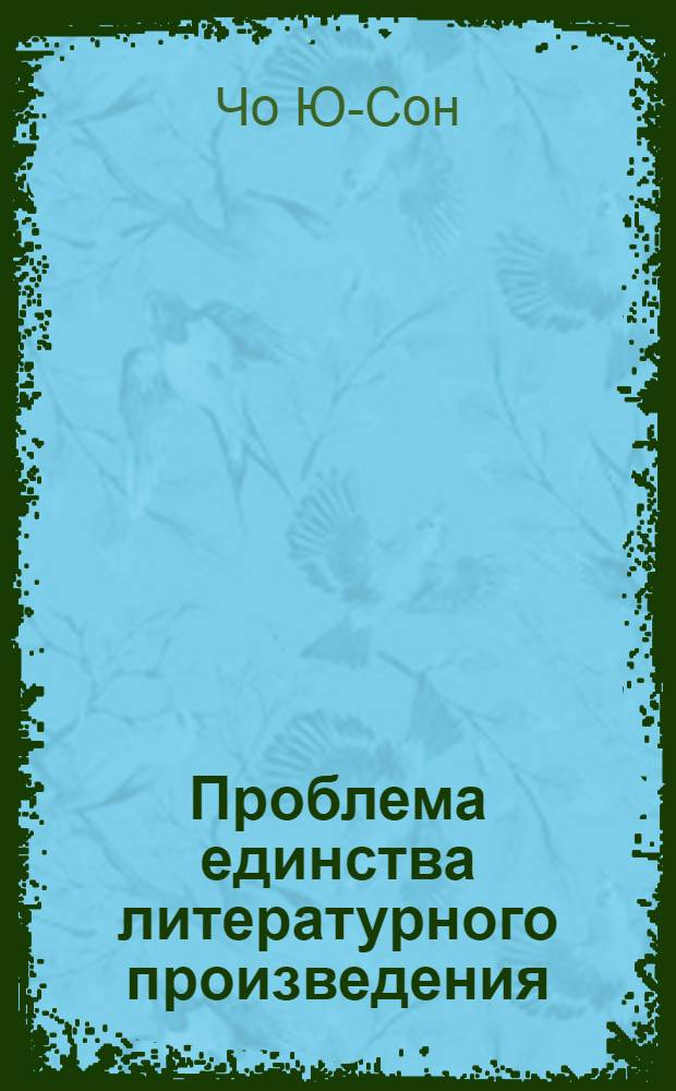 Проблема единства литературного произведения : (Роман Ф. М. Достоевского "Братья Карамазовы") : Автореф. дис. на соиск. учен. степ. к.филол.н. : Спец. 10.01.08