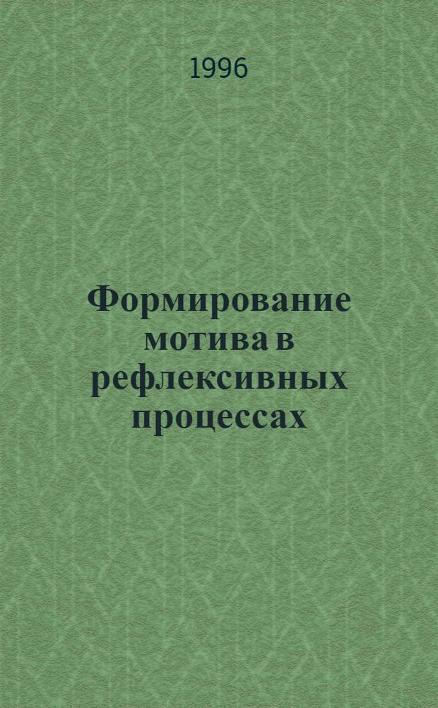 Формирование мотива в рефлексивных процессах : Автореф. дис. на соиск. учен. степ. к.психол.н. : Спец. 19.00.01