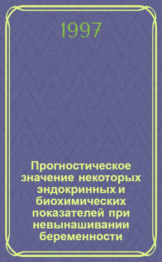Прогностическое значение некоторых эндокринных и биохимических показателей при невынашивании беременности : Автореф. дис. на соиск. учен. степ. к.м.н. : Спец. 14.00.01