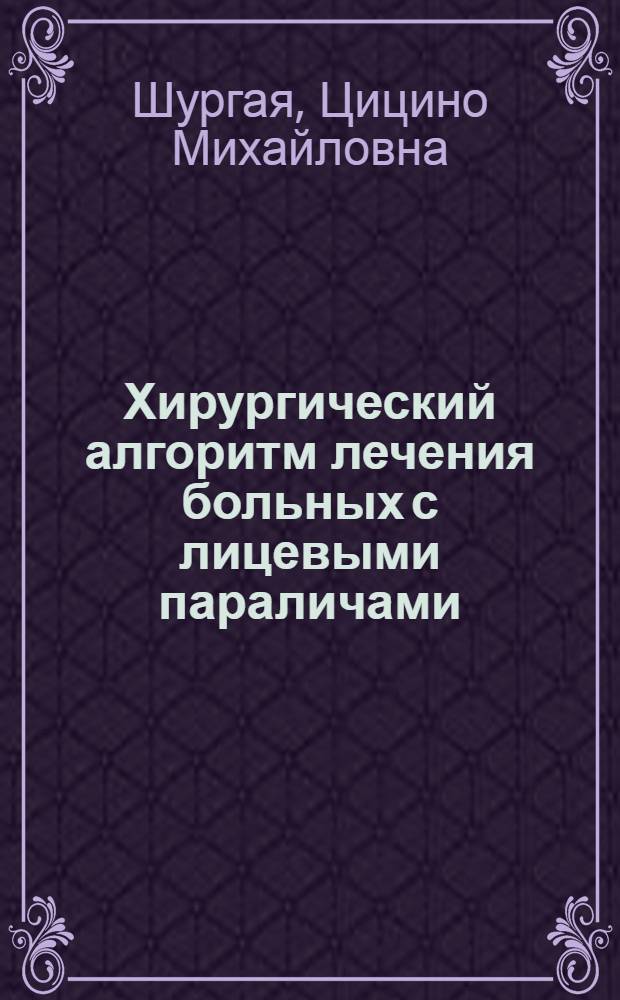 Хирургический алгоритм лечения больных с лицевыми параличами : Автореф. дис. на соиск. учен. степ. д.м.н. : Спец. 14.00.21