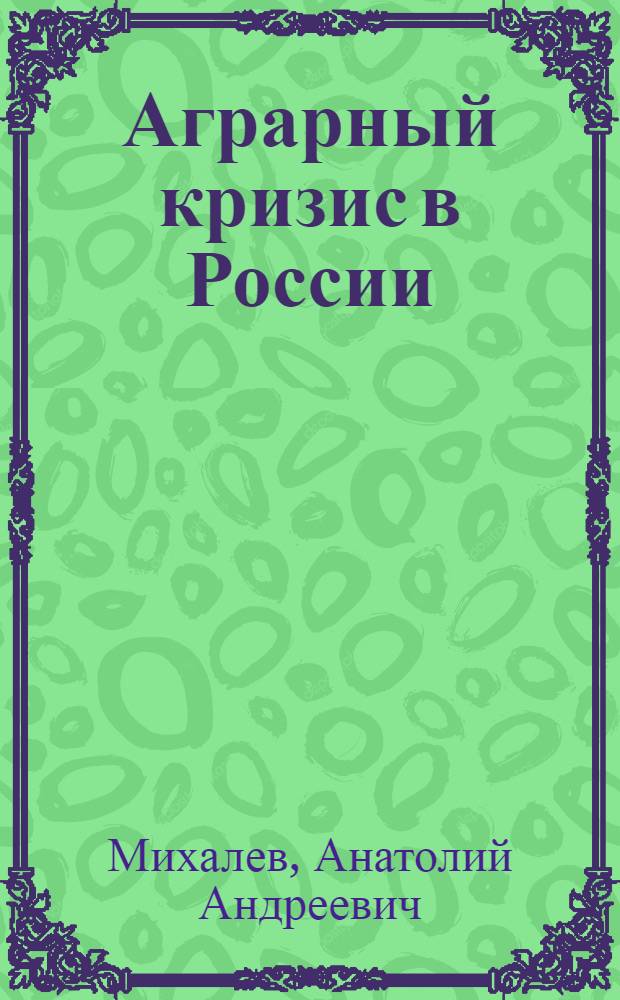 Аграрный кризис в России : (Регион. аспект : причины, последствия, меры преодоления) : Автореф. дис. на соиск. учен. степ. д.э.н. : Спец. 08.00.05