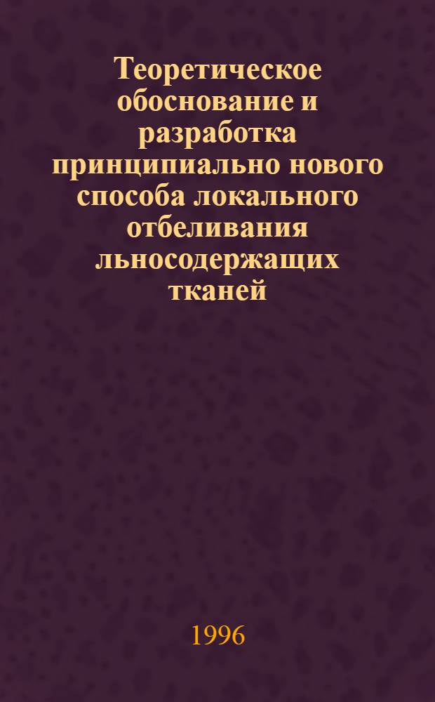 Теоретическое обоснование и разработка принципиально нового способа локального отбеливания льносодержащих тканей : Автореф. дис. на соиск. учен. степ. к.т.н. : Спец. 05.19.03