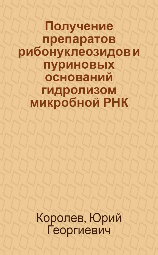 Получение препаратов рибонуклеозидов и пуриновых оснований гидролизом микробной РНК : Автореф. дис. на соиск. учен. степ. к.х.н. : Спец. 03.00.23