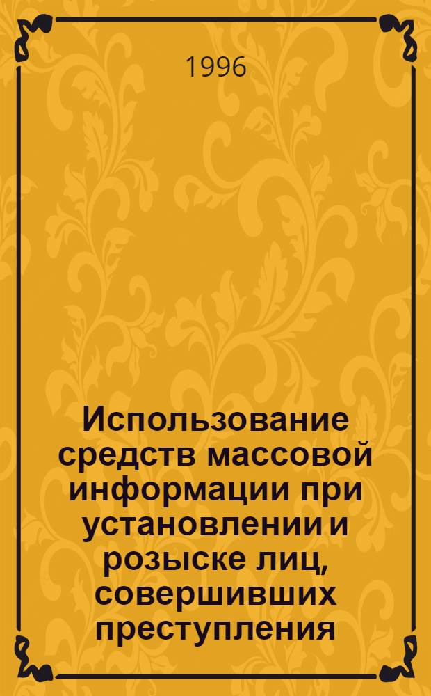 Использование средств массовой информации при установлении и розыске лиц, совершивших преступления, в ходе предварительного следствия : Автореф. дис. на соиск. учен. степ. к.ю.н. : Спец. 12.00.09