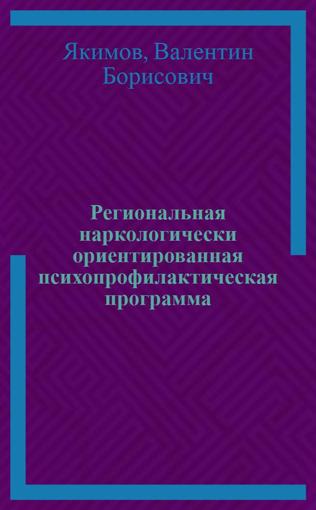 Региональная наркологически ориентированная психопрофилактическая программа : (Соц.-гигиен. и орг. аспекты) : Автореф. дис. на соиск. учен. степ. к.м.н. : Спец. 14.00.33