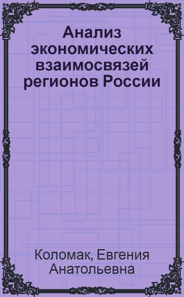 Анализ экономических взаимосвязей регионов России : Автореф. дис. на соиск. учен. степ. к.э.н. : Спец. 08.00.13