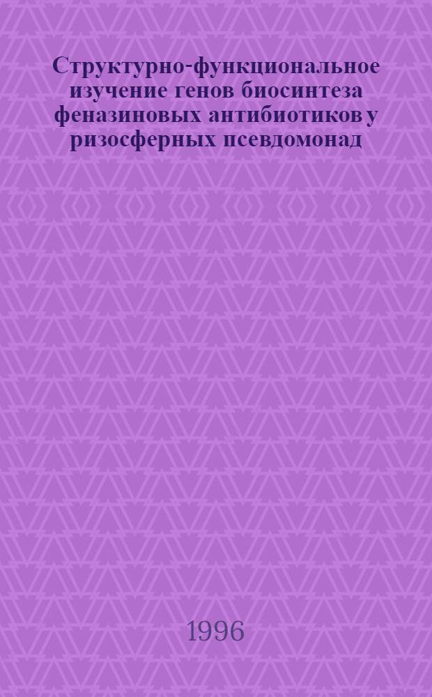 Структурно-функциональное изучение генов биосинтеза феназиновых антибиотиков у ризосферных псевдомонад : Автореф. дис. на соиск. учен. степ. к.б.н. : Спец. 03.00.03