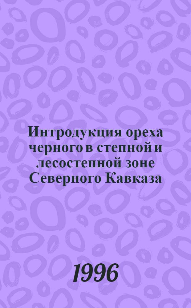 Интродукция ореха черного в степной и лесостепной зоне Северного Кавказа : Автореф. дис. на соиск. учен. степ. к.с.-х.н. : Спец. 06.03.01
