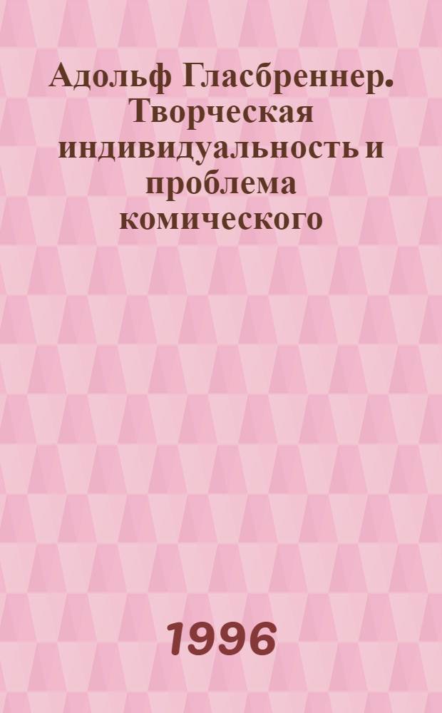 Адольф Гласбреннер. Творческая индивидуальность и проблема комического : Автореф. дис. на соиск. учен. степ. к.филол.н. : Спец. 10.01.05