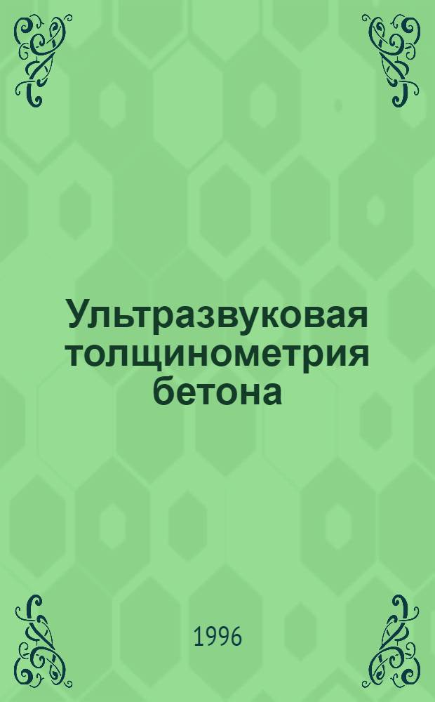 Ультразвуковая толщинометрия бетона : Автореф. дис. на соиск. учен. степ. к.т.н. : Спец. 05.11.13