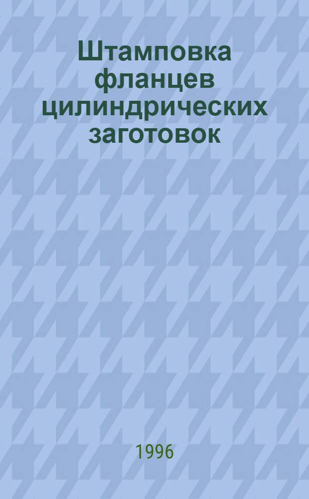 Штамповка фланцев цилиндрических заготовок : Автореф. дис. на соиск. учен. степ. к.т.н. : Спец. 05.03.05