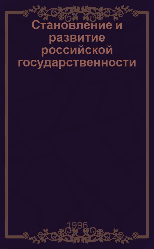 Становление и развитие российской государственности: (Конец 80-х - первая половина 90-х гг.) : Автореф. дис. на соиск. учен. степ. к.ист.н. : Спец. 07.00.02