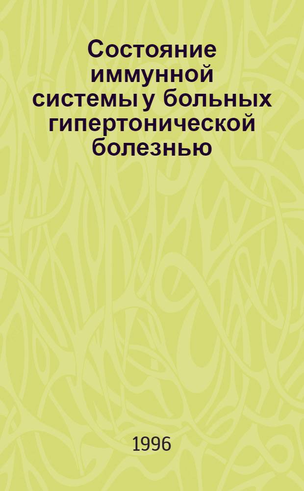 Состояние иммунной системы у больных гипертонической болезнью : Автореф. дис. на соиск. учен. степ. к.м.н. : Спец. 14.00.06