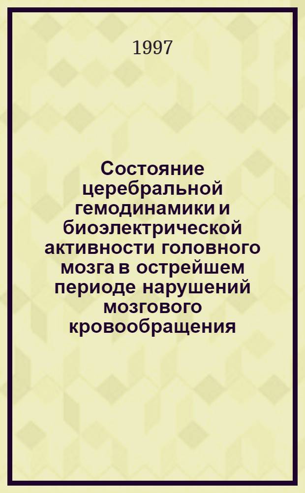 Состояние церебральной гемодинамики и биоэлектрической активности головного мозга в острейшем периоде нарушений мозгового кровообращения : Автореф. дис. на соиск. учен. степ. к.м.н. : Спец. 14.00.13