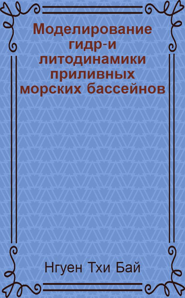 Моделирование гидро- и литодинамики приливных морских бассейнов : Автореф. дис. на соиск. учен. степ. к.ф.-м.н. : Спец. 11.00.08