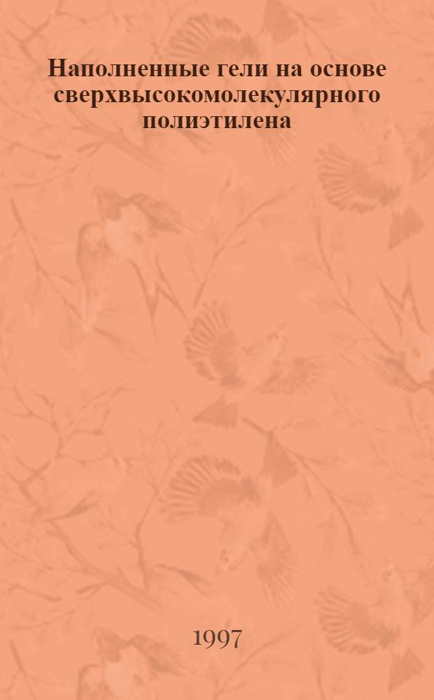 Наполненные гели на основе сверхвысокомолекулярного полиэтилена : Автореф. дис. на соиск. учен. степ. к.х.н. : Спец. 05.17.06