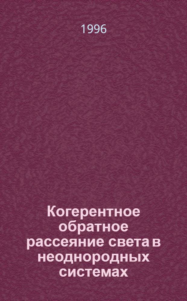Когерентное обратное рассеяние света в неоднородных системах : Автореф. дис. на соиск. учен. степ. к.ф.-м.н. : Спец. 01.04.14