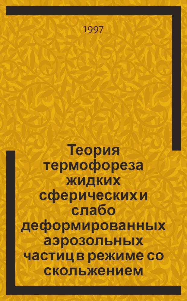 Теория термофореза жидких сферических и слабо деформированных аэрозольных частиц в режиме со скольжением : Автореф. дис. на соиск. учен. степ. к.ф.-м.н. : Спец. 01.04.14