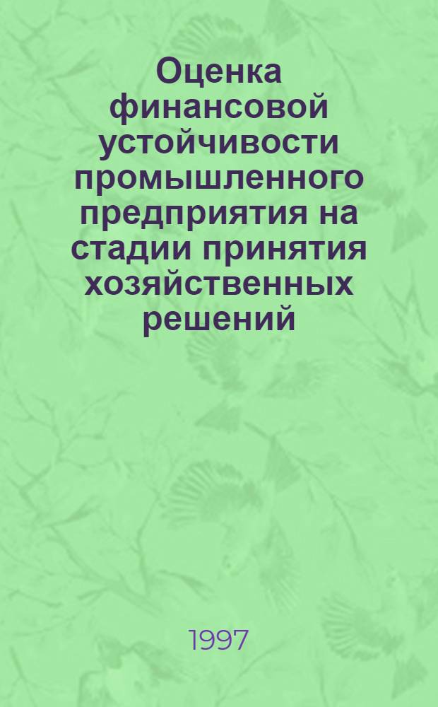 Оценка финансовой устойчивости промышленного предприятия на стадии принятия хозяйственных решений : Автореф. дис. на соиск. учен. степ. к.э.н. : Спец. 08.00.05