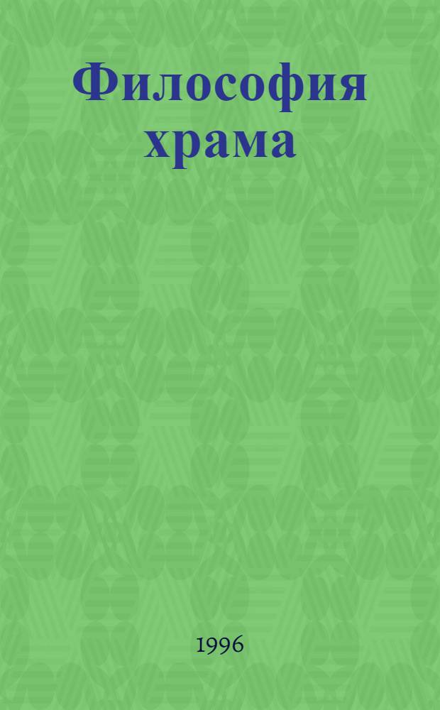 Философия храма: от традиции к космоутопическим проектам Н. Ф. Федорова и Д. Л. Андреева : Автореф. дис. на соиск. учен. степ. к.филос.н. : Спец. 09.00.11