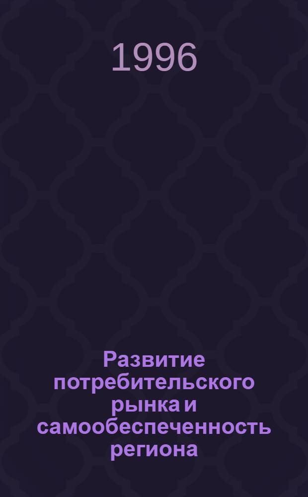 Развитие потребительского рынка и самообеспеченность региона: (На прим. Респ. Мордовия) : Автореф. дис. на соиск. учен. степ. к.э.н. : Спец. 08.00.05