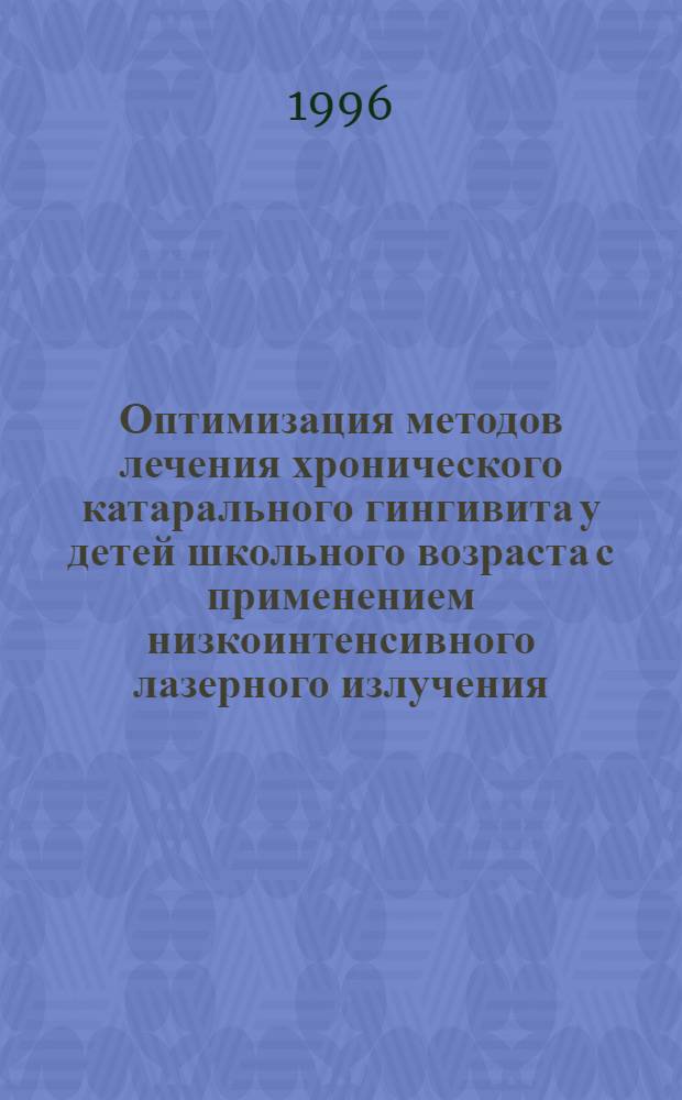 Оптимизация методов лечения хронического катарального гингивита у детей школьного возраста с применением низкоинтенсивного лазерного излучения : Автореф. дис. на соиск. учен. степ. к.м.н. : Спец. 14.00.21