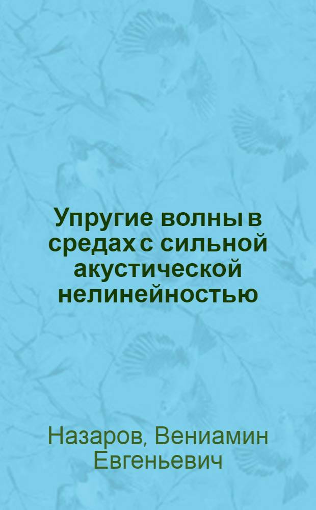 Упругие волны в средах с сильной акустической нелинейностью : Автореф. дис. на соиск. учен. степ. д.ф.-м.н. : Спец. 04.00.22