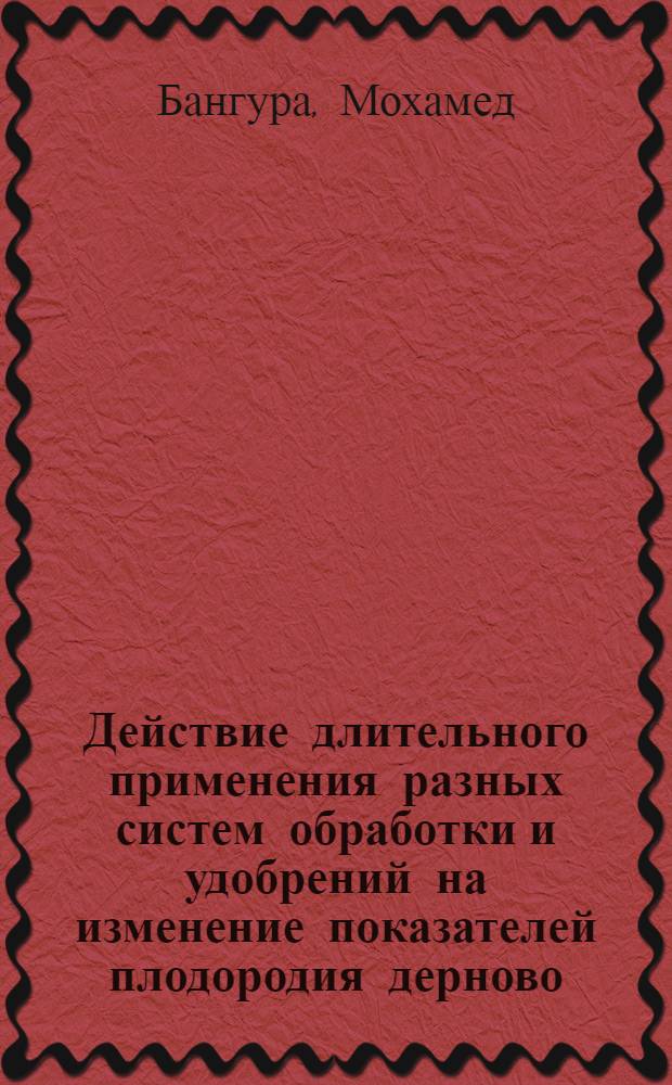 Действие длительного применения разных систем обработки и удобрений на изменение показателей плодородия дерново - подзолистой почвы и урожайность полевых культур : Автореф. дис. на соиск. учен. степ. к.с.-х.н. : Спец. 06.01.01
