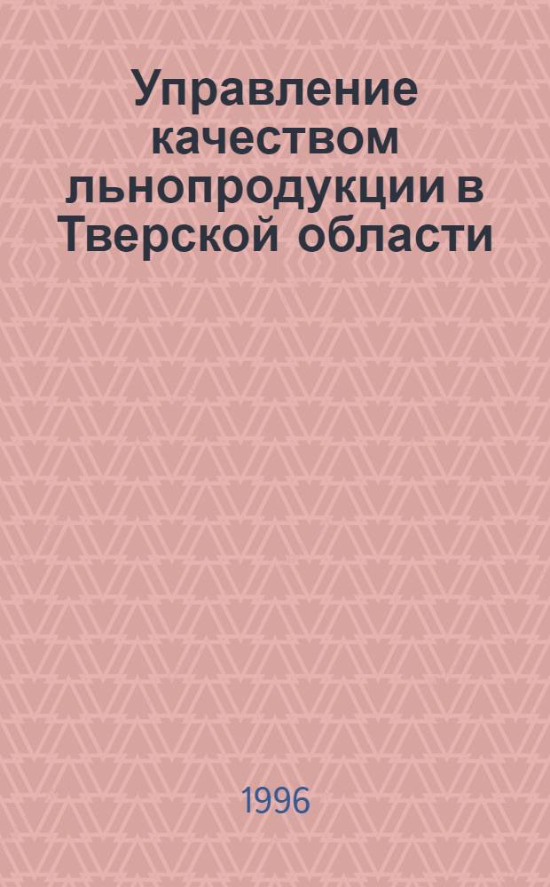 Управление качеством льнопродукции в Тверской области : Автореф. дис. на соиск. учен. степ. к.э.н. : Спец. 08.00.05