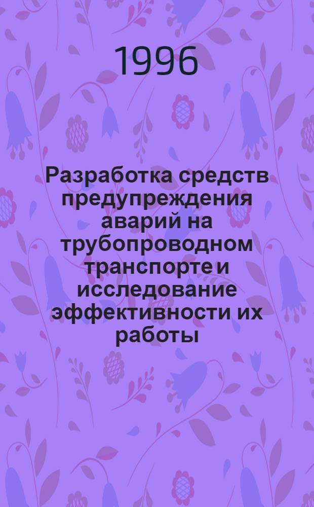 Разработка средств предупреждения аварий на трубопроводном транспорте и исследование эффективности их работы : Автореф. дис. на соиск. учен. степ. к.т.н. : Спец. 11.00.11