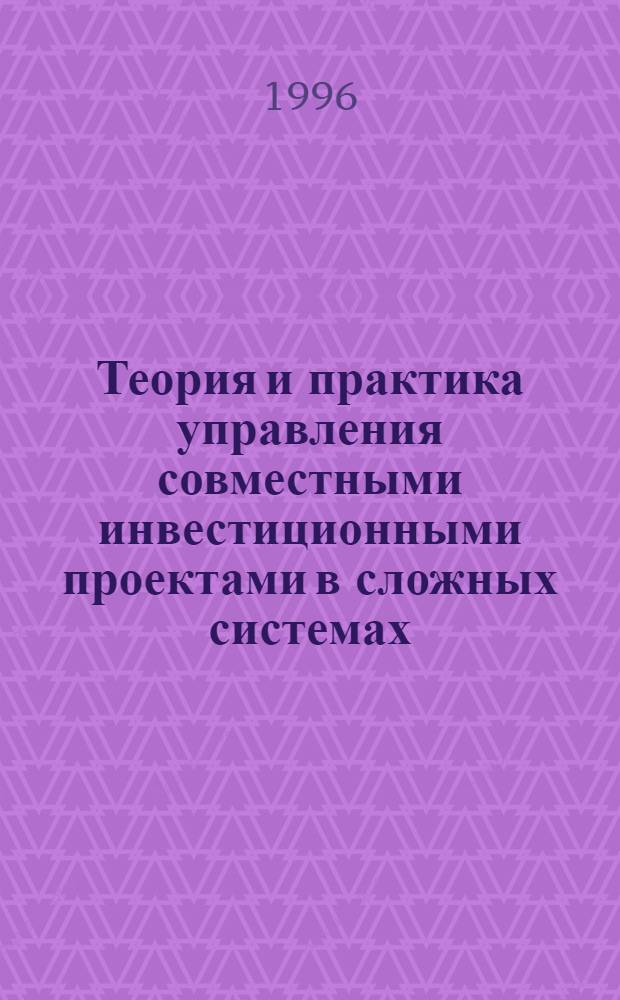 Теория и практика управления совместными инвестиционными проектами в сложных системах : ( На прим. автомоб. пром-сти) : Автореф. дис. на соиск. учен. степ. д.э.н. : Спец. 08.00.05