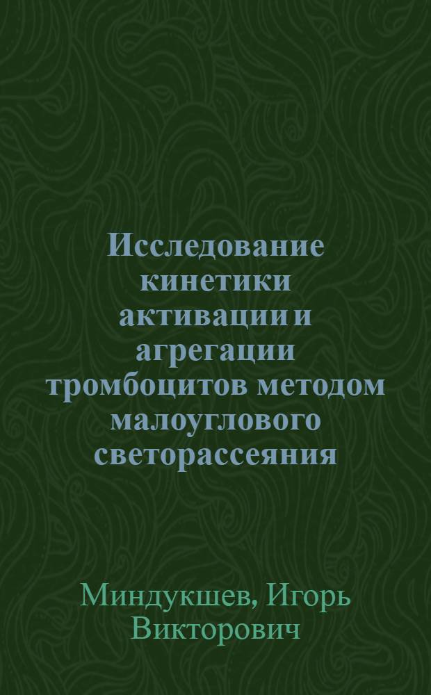 Исследование кинетики активации и агрегации тромбоцитов методом малоуглового светорассеяния : Автореф. дис. на соиск. учен. степ. к.б.н. : Спец. 03.00.02