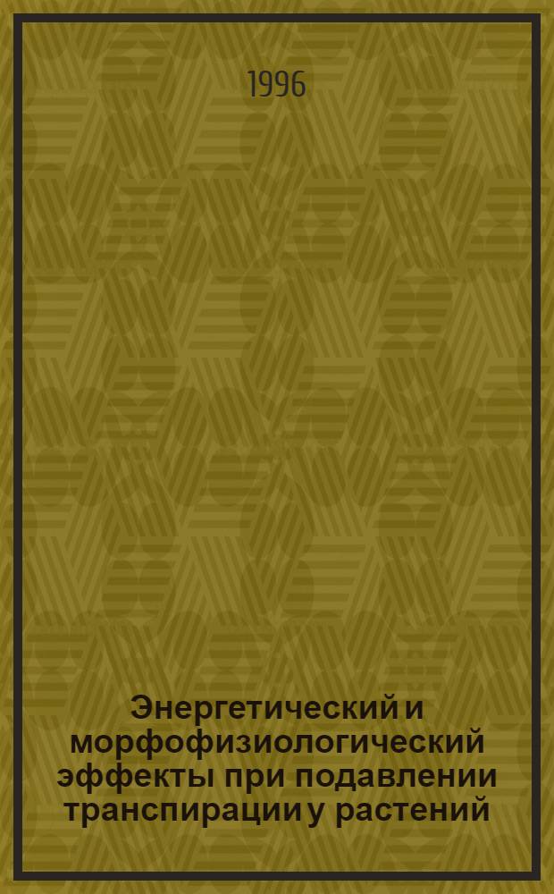 Энергетический и морфофизиологический эффекты при подавлении транспирации у растений : Автореф. дис. на соиск. учен. степ. к.б.н. : Спец. 03.00.12
