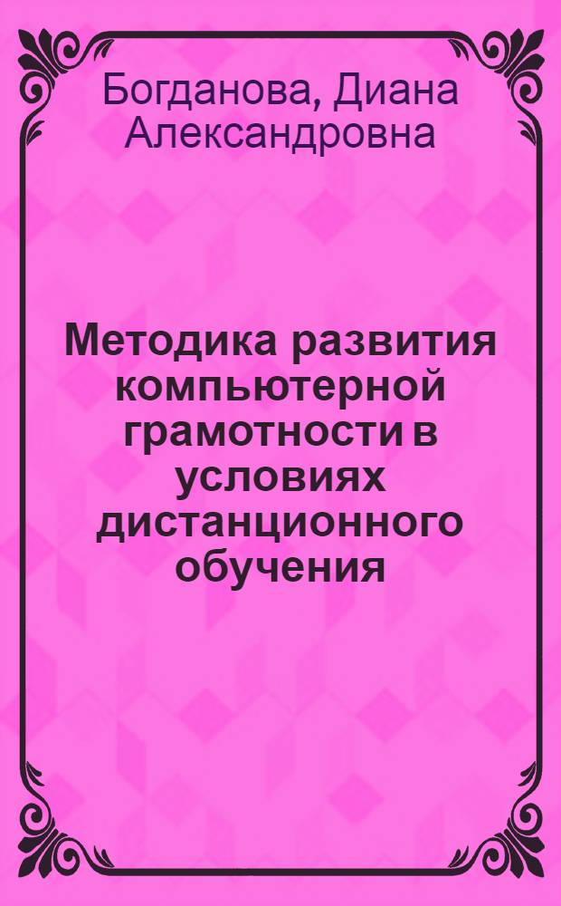 Методика развития компьютерной грамотности в условиях дистанционного обучения : Автореф. дис. на соиск. учен. степ. к.п.н. : Спец. 13.00.02