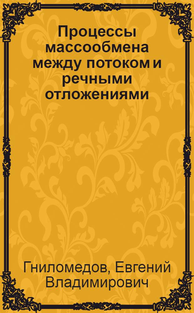 Процессы массообмена между потоком и речными отложениями : Автореф. дис. на соиск. учен. степ. к.г.н. : Спец. 11.00.07