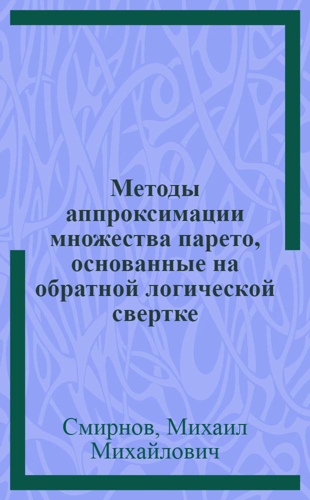 Методы аппроксимации множества парето, основанные на обратной логической свертке, и их использование в сетевой оптимизации : Автореф. дис. на соиск. учен. степ. к.ф.-м.н. : Спец. 01.01.09