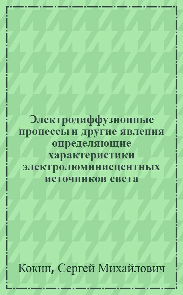 Электродиффузионные процессы и другие явления определяющие характеристики электролюминисцентных источников света : Автореф. дис. на соиск. учен. степ. д.ф.-м.н. : Спец. 01.04.05