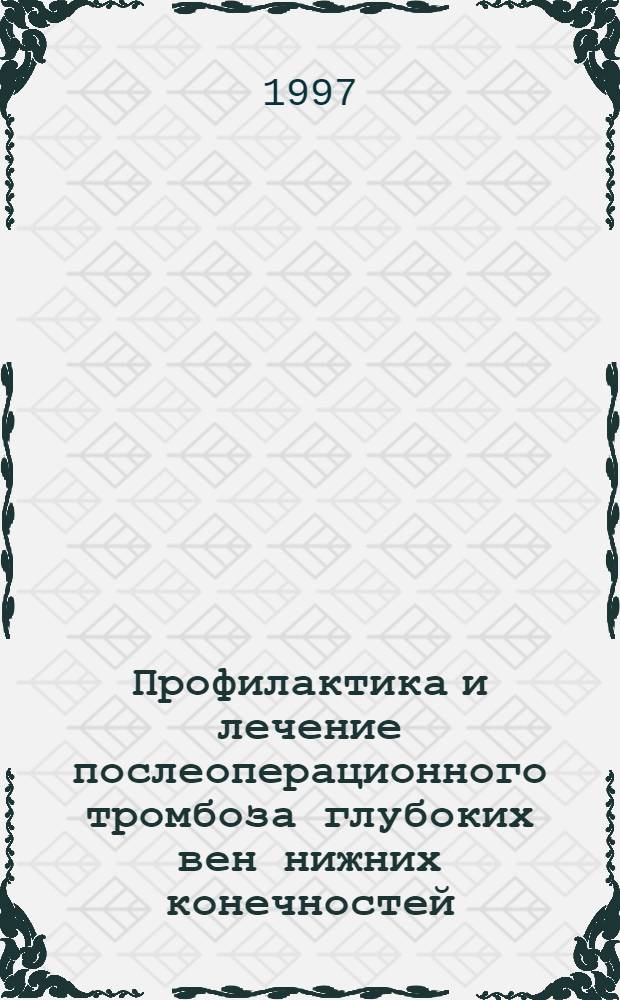 Профилактика и лечение послеоперационного тромбоза глубоких вен нижних конечностей : (Клин. и эксперим. исслед.) : Автореф. дис. на соиск. учен. степ. д.м.н. : Спец. 14.00.27