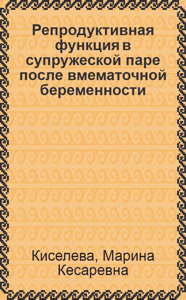 Репродуктивная функция в супружеской паре после вмематочной беременности: (Диагностика и лечение) : Автореф. дис. на соиск. учен. степ. к.м.н. : Спец. 14.00.01