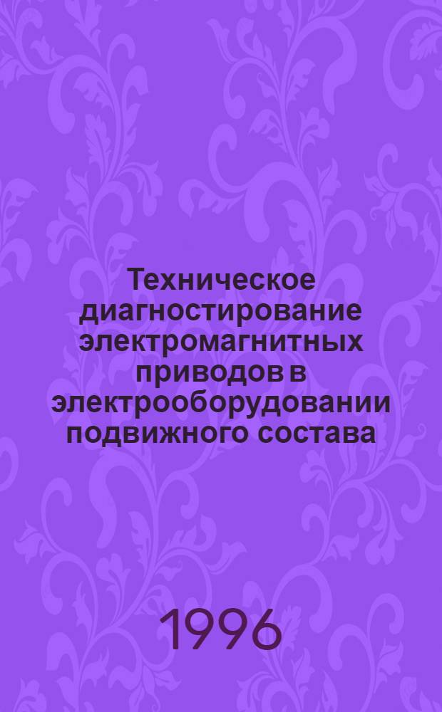 Техническое диагностирование электромагнитных приводов в электрооборудовании подвижного состава : Автореф. дис. на соиск. учен. степ. к.т.н. : Спец. 05.09.03