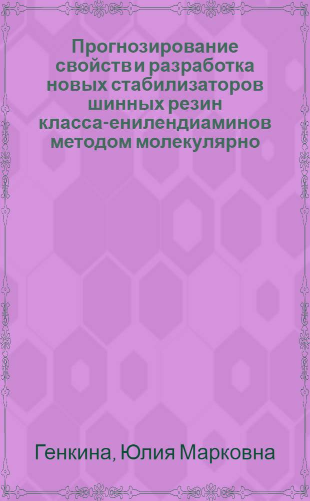 Прогнозирование свойств и разработка новых стабилизаторов шинных резин класса -фенилендиаминов методом молекулярно - компьютерного дизайна : Автореф. дис. на соиск. учен. степ. к.т.н. : Спец. 05.17.06