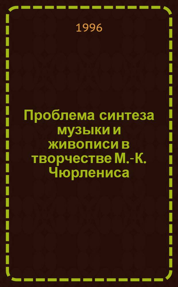 Проблема синтеза музыки и живописи в творчестве М.-К. Чюрлениса : Автореф. дис. на соиск. учен. степ. к.иск. : Спец. 17.00.02