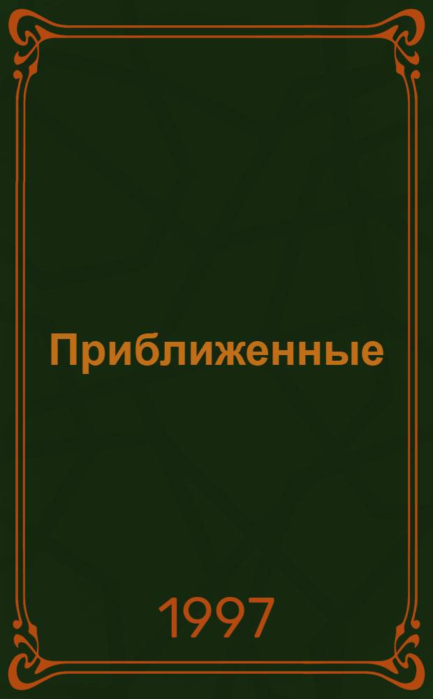 Приближенные (инженерные) методы анализа и синтеза систем автоматического управления с функциональной частотно - импульсной модуляцией : Автореф. дис. на соиск. учен. степ. д.т.н. : Спец. 05.13.07