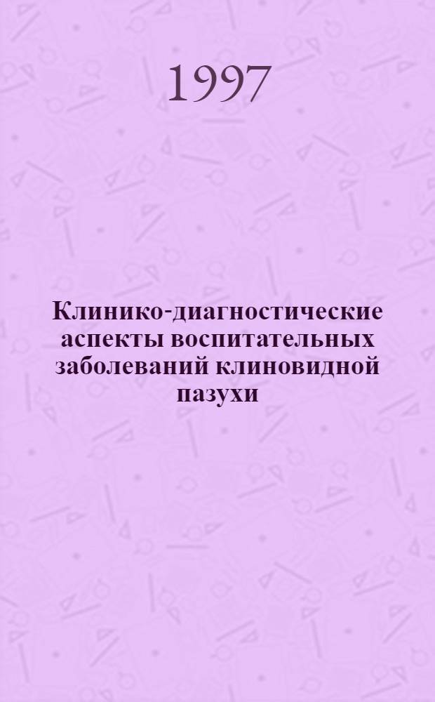 Клинико-диагностические аспекты воспитательных заболеваний клиновидной пазухи : Автореф. дис. на соиск. учен. степ. к.м.н. : Спец. 14.00.04