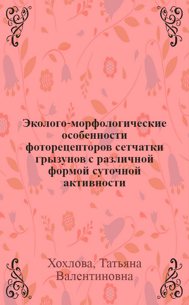 Эколого-морфологические особенности фоторецепторов сетчатки грызунов с различной формой суточной активности : Автореф. дис. на соиск. учен. степ. к.б.н. : Спец. 03.00.08