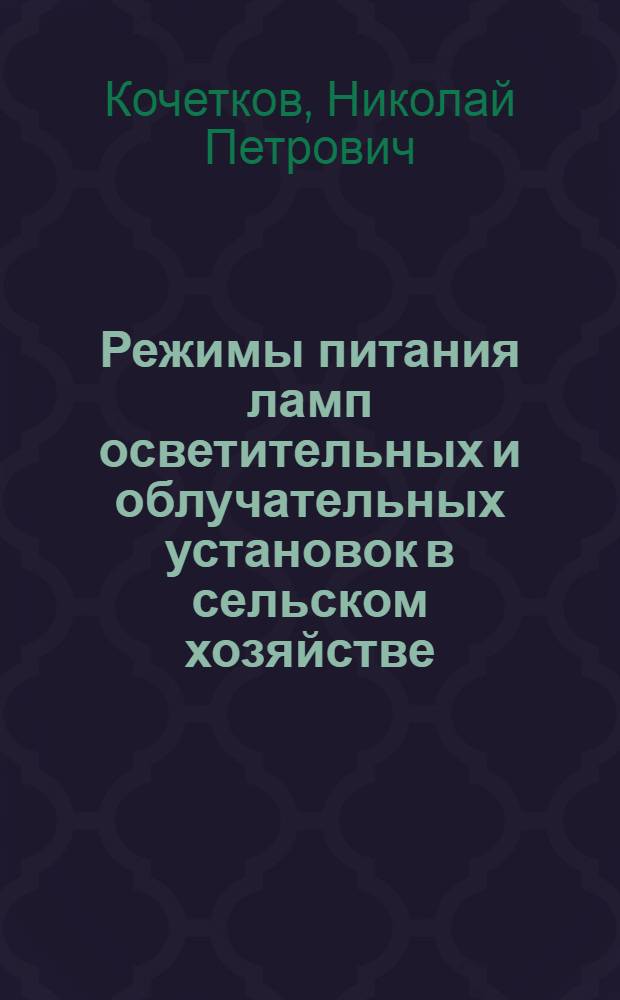 Режимы питания ламп осветительных и облучательных установок в сельском хозяйстве : Автореф. дис. на соиск. учен. степ. к.т.н. : Спец. 05.20.02