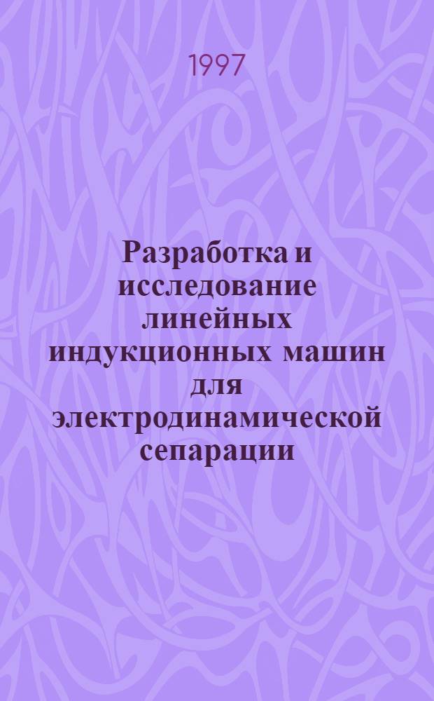 Разработка и исследование линейных индукционных машин для электродинамической сепарации : Автореф. дис. на соиск. учен. степ. к.т.н. : Спец. 05.09.01