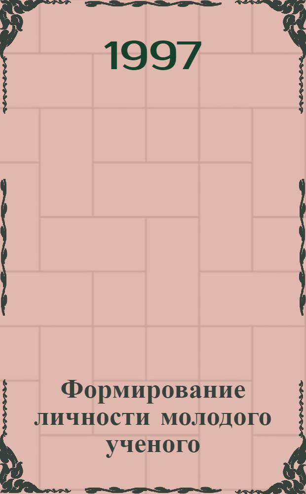Формирование личности молодого ученого: (Социол. анализ ситуации в соврем. рос. науковедении) : Автореф. дис. на соиск. учен. степ. к.социол.н. : Спец. 22.00.04