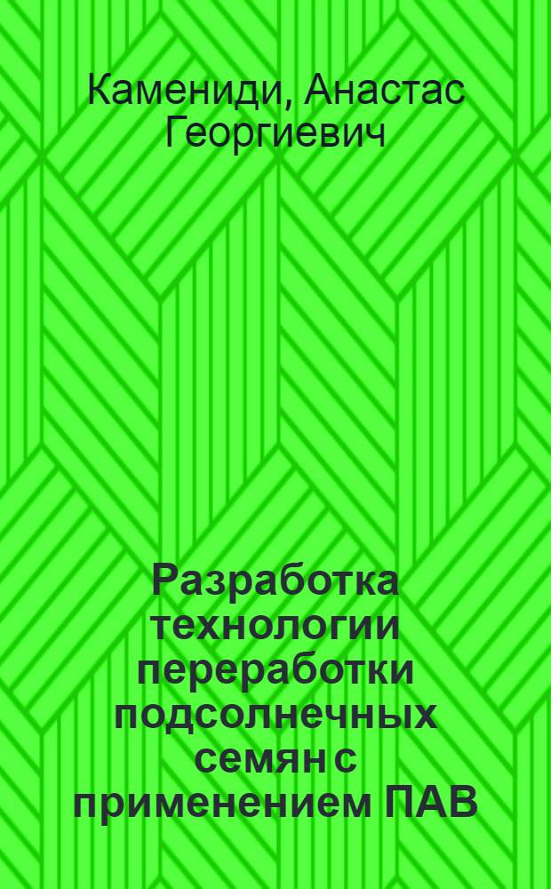 Разработка технологии переработки подсолнечных семян с применением ПАВ : Автореф. дис. на соиск. учен. степ. к.т.н. : Спец. 05.18.06