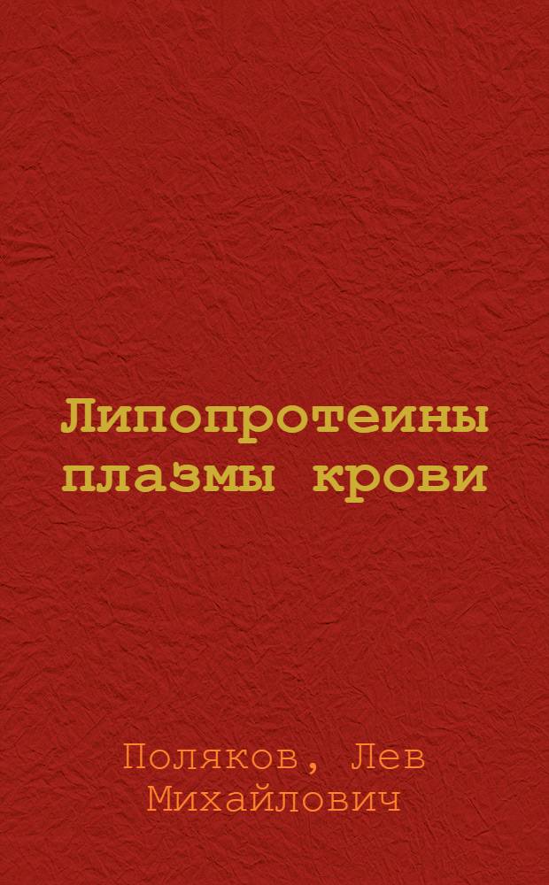 Липопротеины плазмы крови: транспортная система для биологически активных веществ и ксенобиотиков : Автореф. дис. на соиск. учен. степ. д.м.н. : Спец. 14.00.16